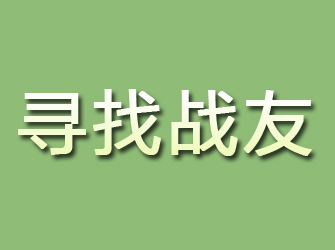 花溪寻找战友